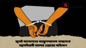 জুলাই আন্দোলনের অ্যাম্বুলেন্সচালক সাজ্জাদকে সন্ত্রাসবিরোধী মামলায় গ্রেপ্তারের অভিযোগ