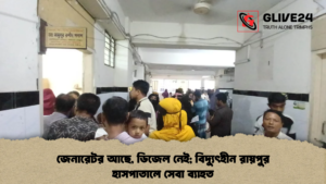 জেনারেটর আছে ডিজেল নেই বিদ্যুৎহীন রায়পুর হাসপাতালে সেবা ব্যাহত জেনারেটর আছে, ডিজেল নেই; বিদ্যুৎহীন রায়পুর হাসপাতালে সেবা ব্যাহত