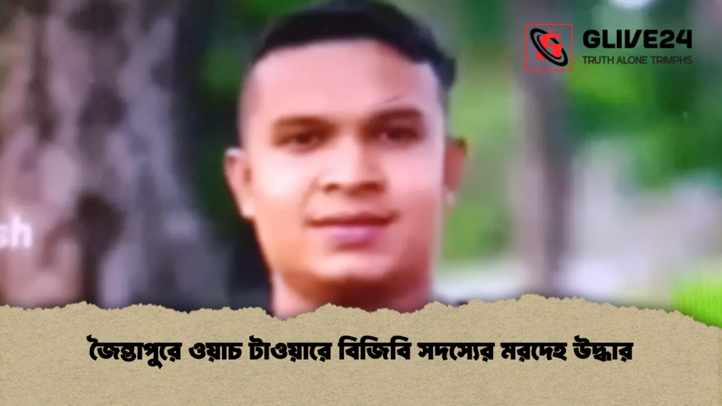 জৈন্তাপুরে ওয়াচ টাওয়ারে বিজিবি সদস্যের মরদেহ উদ্ধার জৈন্তাপুরে ওয়াচ টাওয়ারে বিজিবি সদস্যের মরদেহ উদ্ধার