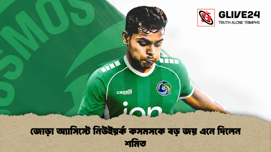 জোড়া অ্যাসিস্টে নিউইয়র্ক কসমসকে বড় জয় এনে দিলেন শমিত