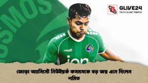 জোড়া অ্যাসিস্টে নিউইয়র্ক কসমসকে বড় জয় এনে দিলেন শমিত
