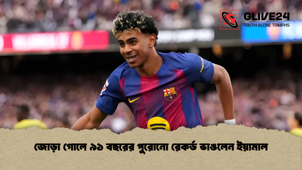 জোড়া গোলে ৯১ বছরের পুরোনো রেকর্ড ভাঙলেন ইয়ামাল