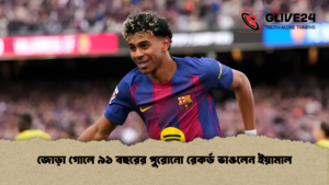 জোড়া গোলে ৯১ বছরের পুরোনো রেকর্ড ভাঙলেন ইয়ামাল
