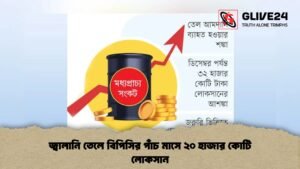 জ্বালানি তেলে বিপিসির পাঁচ মাসে ২০ হাজার কোটি লোকসান জ্বালানি তেলে বিপিসির পাঁচ মাসে ২০ হাজার কোটি লোকসান