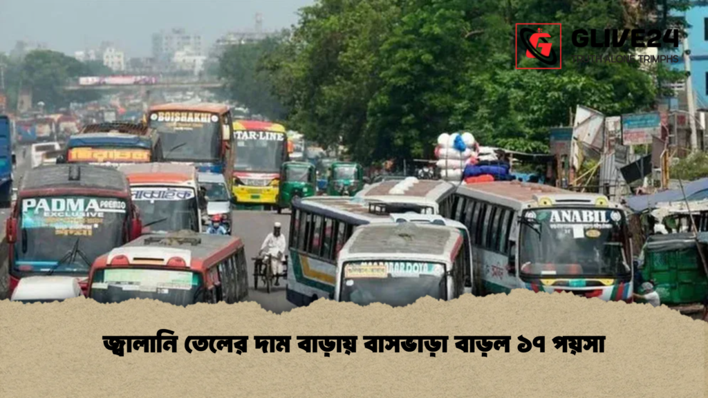 জ্বালানি তেলের দাম বাড়ায় বাসভাড়া বাড়ল ১৭ পয়সা