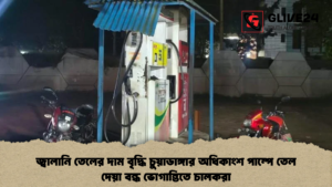 জ্বালানি তেলের দাম বৃদ্ধি চুয়াডাঙ্গার অধিকাংশ পাম্পে তেল দেয়া বন্ধ ভোগান্তিতে চালকরা