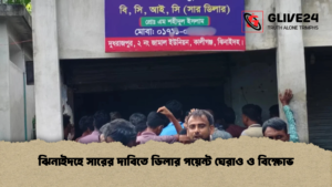ঝিনাইদহে সারের দাবিতে ডিলার পয়েন্ট ঘেরাও ও বিক্ষোভ