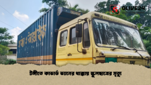 টঙ্গীতে কাভার্ড ভ্যানের ধাক্কায় স্কুলছাত্রের মৃত্যু