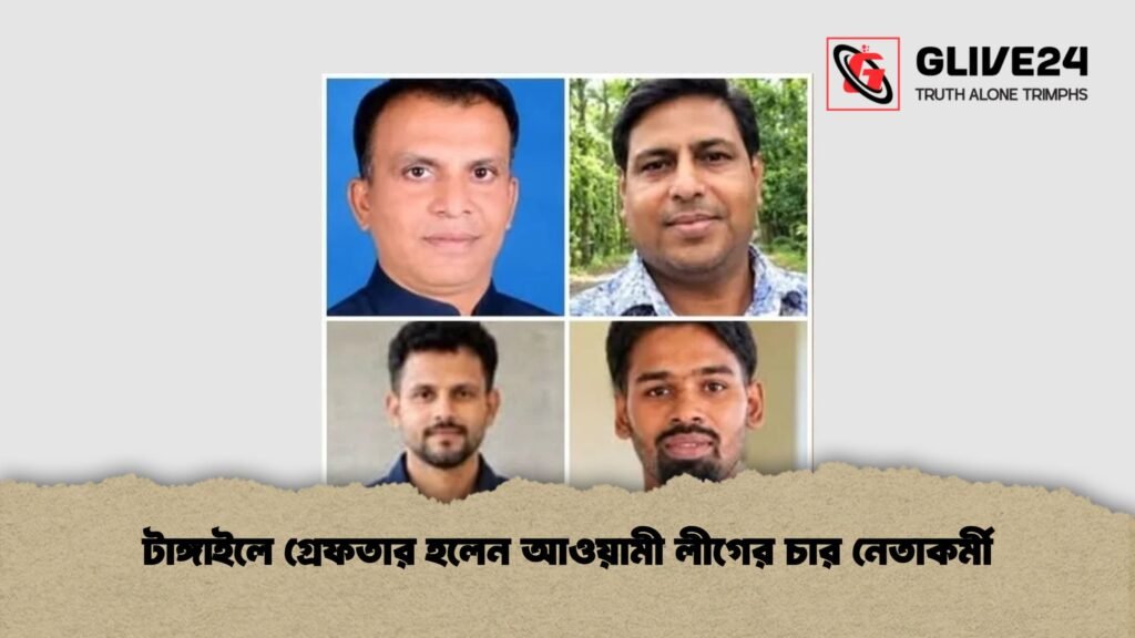 টাঙ্গাইলে গ্রেফতার হলেন আওয়ামী লীগের চার নেতাকর্মী
