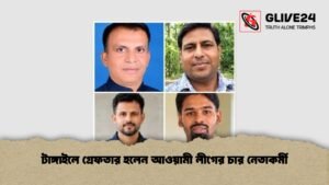 টাঙ্গাইলে গ্রেফতার হলেন আওয়ামী লীগের চার নেতাকর্মী