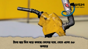 টানা ছয় দিন ধরে কমছে তেলের দাম, নেমে এলো ৯৮ ডলারে