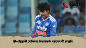 টি-টোয়েন্টি বোলিংয়ে বিশ্বরেকর্ড গড়লেন শ্রী চারানি