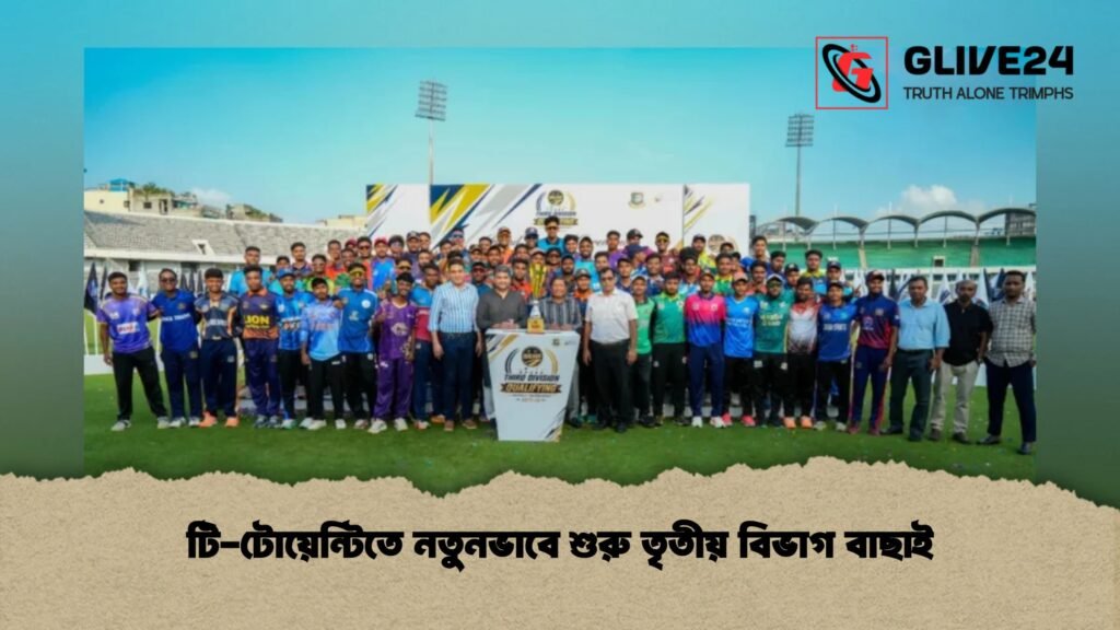 টি-টোয়েন্টিতে নতুনভাবে শুরু তৃতীয় বিভাগ বাছাই