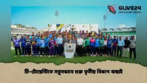 টি-টোয়েন্টিতে নতুনভাবে শুরু তৃতীয় বিভাগ বাছাই টি-টোয়েন্টিতে নতুনভাবে শুরু তৃতীয় বিভাগ বাছাই
