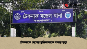 টেকনাফে ছেলের ছুরিকাঘাতে বাবার মৃত্যু
