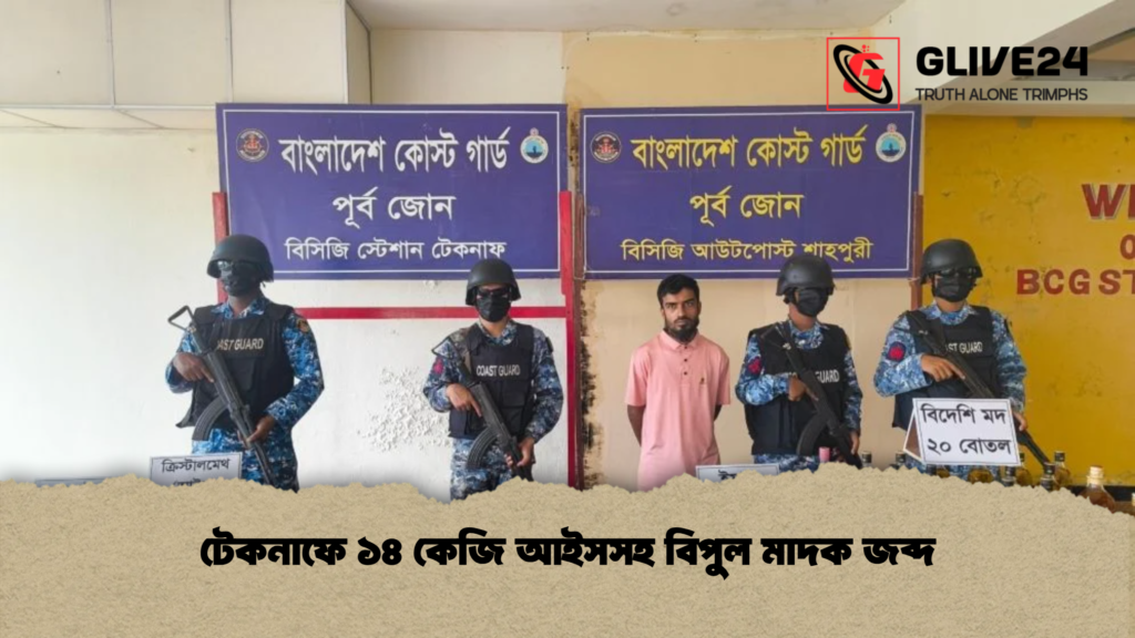টেকনাফে ১৪ কেজি আইসসহ বিপুল মাদক জব্দ টেকনাফে ১৪ কেজি আইসসহ বিপুল মাদক জব্দ