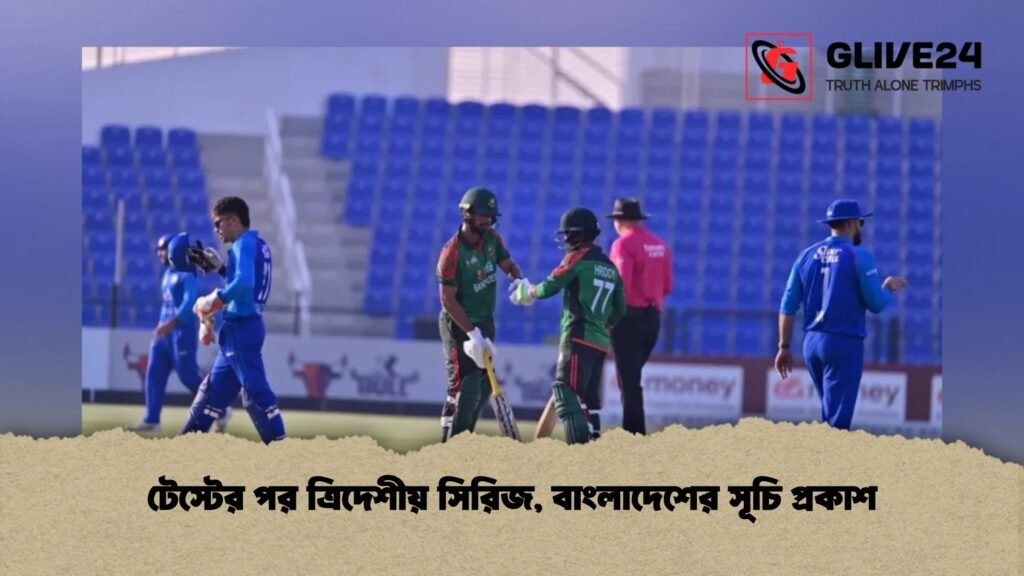 টেস্টের পর ত্রিদেশীয় সিরিজ, বাংলাদেশের সূচি প্রকাশ