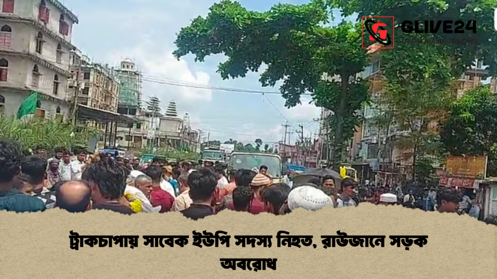 ট্রাকচাপায় সাবেক ইউপি সদস্য নিহত রাউজানে সড়ক অবরোধ ট্রাকচাপায় সাবেক ইউপি সদস্য নিহত, রাউজানে সড়ক অবরোধ