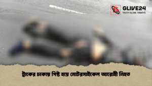ট্রাকের চাকায় পিষ্ট হয়ে মোটরসাইকেল আরোহী নিহত