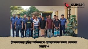 ট্রান্সফরমার চুরির অভিযোগে স্বেচ্ছাসেবক দলের নেতাসহ গ্রেপ্তার ৫