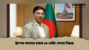 ট্রাম্পের আবদার রক্ষায় ১৪ বোয়িং কেনার সিদ্ধান্ত