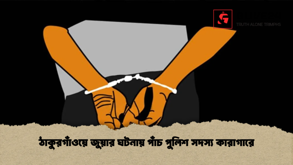 ঠাকুরগাঁওয়ে জুয়ার ঘটনায় পাঁচ পুলিশ সদস্য কারাগারে
