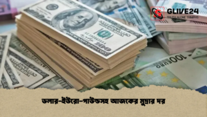 ডলার ইউরো পাউন্ডসহ আজকের মুদ্রার দর 1 ডলার-ইউরো-পাউন্ডসহ আজকের মুদ্রার দর