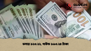ডলার ১২৩.২২, পাউন্ড ১৬৩.২৪ টাকা