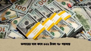 ডলারের দাম কমে ১২২ টাকা ৭৮ পয়সায় ডলারের দাম কমে ১২২ টাকা ৭৮ পয়সায়