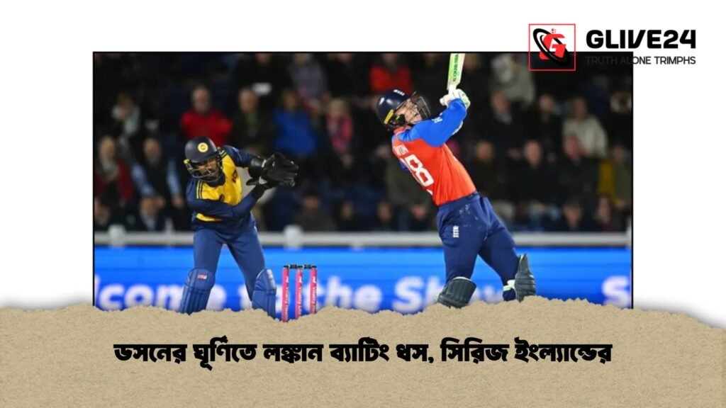 ডসনের ঘূর্ণিতে লঙ্কান ব্যাটিং ধস, সিরিজ ইংল্যান্ডের