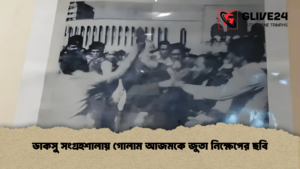 ডাকসু সংগ্রহশালায় গোলাম আজমকে জুতা নিক্ষেপের ছবি