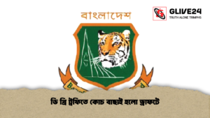 ডি থ্রি ট্রফিতে কোচ বাছাই হলো ড্রাফটে ডি থ্রি ট্রফিতে কোচ বাছাই হলো ড্রাফটে