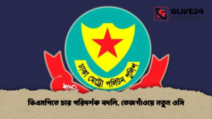 ডিএমপিতে চার পরিদর্শক বদলি তেজগাঁওয়ে নতুন ওসি ডিএমপিতে চার পরিদর্শক বদলি, তেজগাঁওয়ে নতুন ওসি