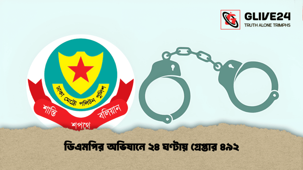 ডিএমপির অভিযানে ২৪ ঘণ্টায় গ্রেপ্তার ৪৯২
