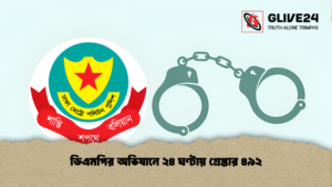 ডিএমপির অভিযানে ২৪ ঘণ্টায় গ্রেপ্তার ৪৯২