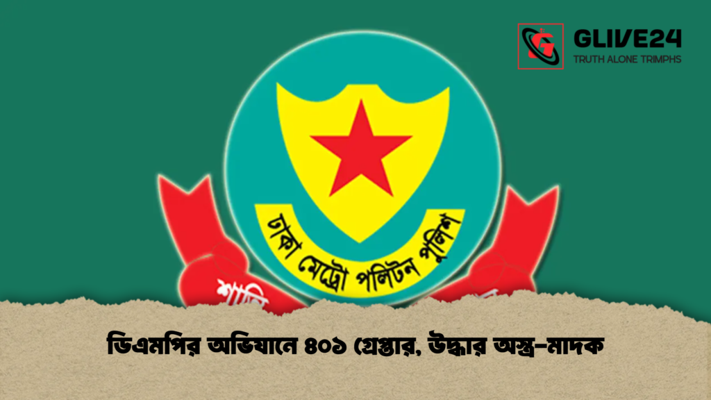 ডিএমপির অভিযানে ৪০১ গ্রেপ্তার, উদ্ধার অস্ত্র-মাদক 4 ডিএমপির অভিযানে ৪০১ গ্রেপ্তার, উদ্ধার অস্ত্র-মাদক