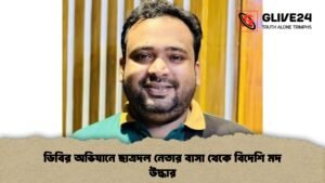 ডিবির অভিযানে ছাত্রদল নেতার বাসা থেকে বিদেশি মদ উদ্ধার