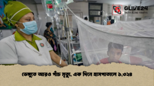 ডেঙ্গুতে আরও পাঁচ মৃত্যু এক দিনে হাসপাতালে ১৩২৪ ডেঙ্গুতে আরও পাঁচ মৃত্যু, এক দিনে হাসপাতালে ১,৩২৪