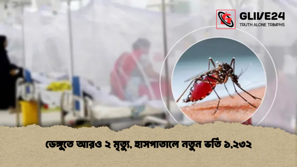 ডেঙ্গুতে আরও ২ মৃত্যু, হাসপাতালে নতুন ভর্তি ১,২৩২