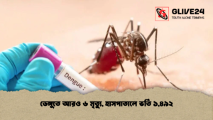 ডেঙ্গুতে আরও ৬ মৃত্যু হাসপাতালে ভর্তি ১৪৯২ ডেঙ্গুতে আরও ৬ মৃত্যু, হাসপাতালে ভর্তি ১,৪৯২