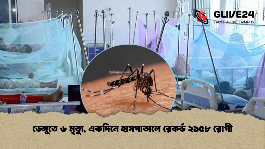 ডেঙ্গুতে ৬ মৃত্যু, একদিনে হাসপাতালে রেকর্ড ২১৫৮ রোগী
