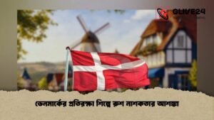 ডেনমার্কের প্রতিরক্ষা শিল্পে রুশ নাশকতার আশঙ্কা
