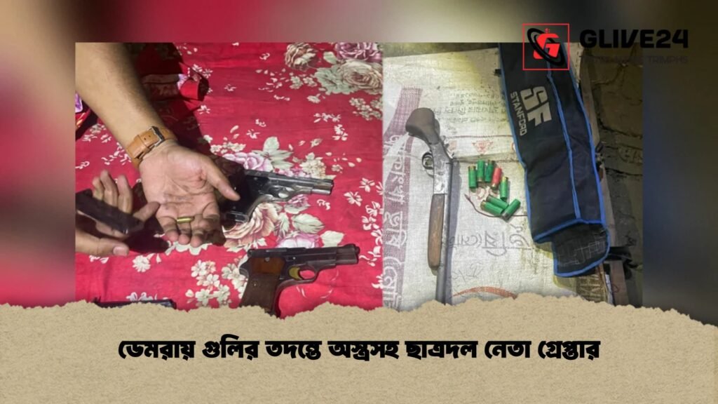 ডেমরায় গুলির তদন্তে অস্ত্রসহ ছাত্রদল নেতা গ্রেপ্তার
