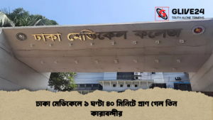 ঢাকা মেডিকেলে ১ ঘণ্টা ৪০ মিনিটে প্রাণ গেল তিন কারাবন্দীর