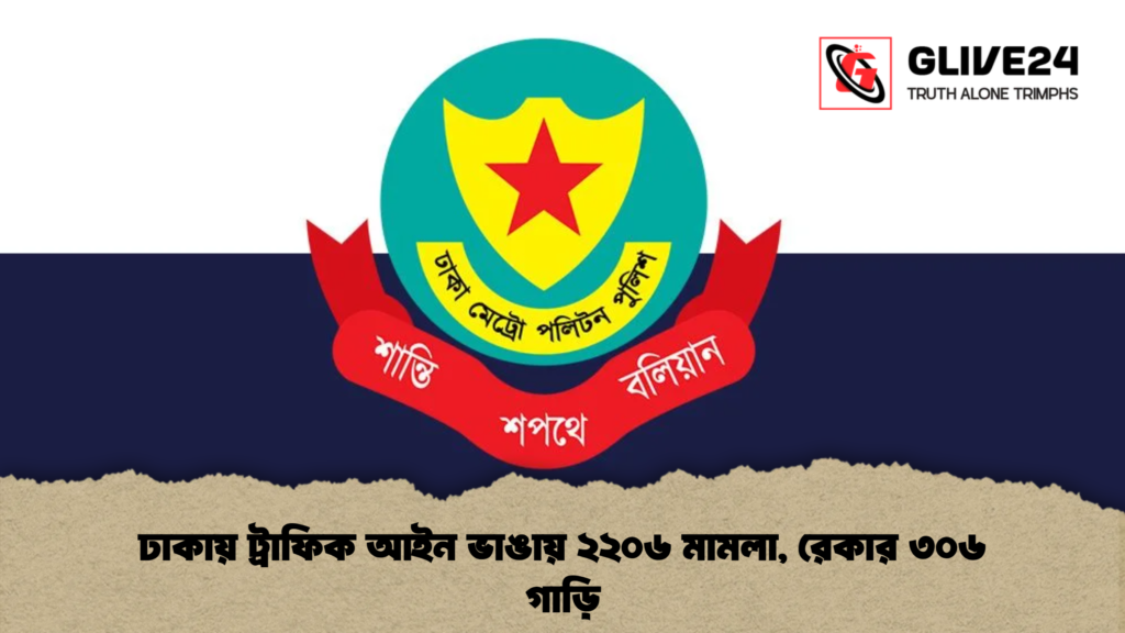 ঢাকায় ট্রাফিক আইন ভাঙায় ২২০৬ মামলা রেকার ৩০৬ গাড়ি ঢাকায় ট্রাফিক আইন ভাঙায় ২২০৬ মামলা, রেকার ৩০৬ গাড়ি