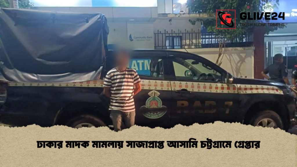 ঢাকার মাদক মামলায় সাজাপ্রাপ্ত আসামি চট্টগ্রামে গ্রেপ্তার ঢাকার মাদক মামলায় সাজাপ্রাপ্ত আসামি চট্টগ্রামে গ্রেপ্তার