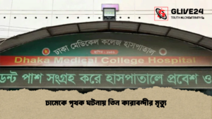ঢামেকে পৃথক ঘটনায় তিন কারাবন্দীর মৃত্যু ঢামেকে পৃথক ঘটনায় তিন কারাবন্দীর মৃত্যু 2 ঢামেকে পৃথক ঘটনায় তিন কারাবন্দীর মৃত্যু