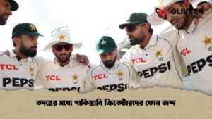 তদন্তের মধ্যে পাকিস্তানি ক্রিকেটারদের ফোন জব্দ তদন্তের মধ্যে পাকিস্তানি ক্রিকেটারদের ফোন জব্দ