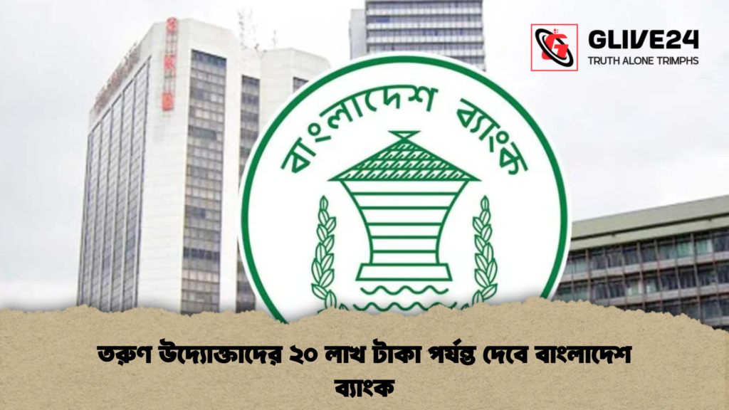 তরুণ উদ্যোক্তাদের ২০ লাখ টাকা পর্যন্ত দেবে বাংলাদেশ ব্যাংক তরুণ উদ্যোক্তাদের ২০ লাখ টাকা পর্যন্ত দেবে বাংলাদেশ ব্যাংক