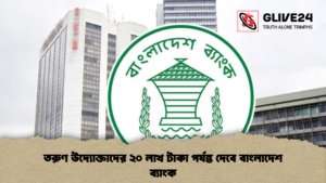 তরুণ উদ্যোক্তাদের ২০ লাখ টাকা পর্যন্ত দেবে বাংলাদেশ ব্যাংক তরুণ উদ্যোক্তাদের ২০ লাখ টাকা পর্যন্ত দেবে বাংলাদেশ ব্যাংক